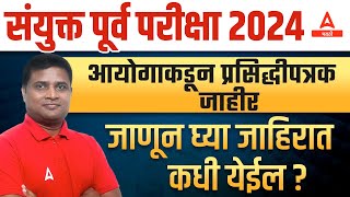 MPSC Combine notification 2024  MPSC Combine जाहिरात कधी येणार  MPSC Combine 2024 [upl. by Adnilreh]