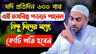 প্রতিদিন ৬০০বার এই তসবিহ পড়লে কোটিপতি হয়ে যাবেন মুফতী মুস্তাকুন্নবী কাসেমী Mustakunnabi Kasemi waz [upl. by Odlanar]