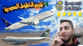 هل الخطوط السعودية خيار جيد للسفر ؟ تقييم🛫🌟 Bo Reviews Saudi Airlines [upl. by Yenttirb273]