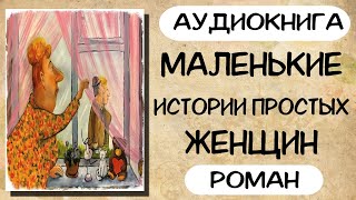 АУДИОКНИГА МАЛЕНЬКИЕ ИСТОРИИ ПРОСТЫХ ЖЕНЩИН РАССКАЗЫ [upl. by Middle]