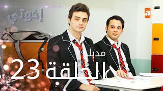 مسلسل إخوتي  الحلقة 23  مدبلج [upl. by Harwin]