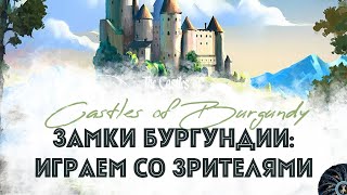 Играем quotЗамки Бургундииquot  The Castles Of Burgundy  обновленная классика настольных игр [upl. by Kreindler]