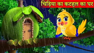 चिड़िया का कटहल Kathal का घर  tuntuni achi cartoon  tony chidiya hindi cartoon kahani moral story [upl. by Anerak]