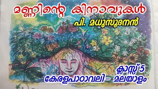 Manninte Kinavukal P Madusudanan  മണ്ണിന്റെ കിനാവുകൾ പി മധുസൂദനൻ കേരള പാഠാവലി ക്‌ളാസ് 5 [upl. by Eirena]