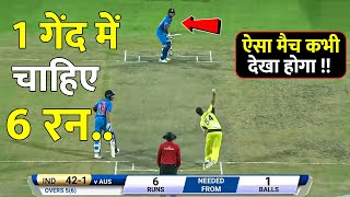 INDIA VS AUSTRALIA T20 MATCH  जब मात्र 1 गेंद में चाहिए थे 06 रन फिर जो हुए देख होश उड़ जाएंगे 🔥😱 [upl. by Ahsram]