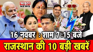 16 नवंबर  राजस्थान की शाम 715 बजे की 10 बड़ी खबरें। Fighter News [upl. by Rhynd]