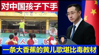 警惕：他們又對中國孩子下手了 一條大香蕉黃兒歌堪比毒教材 家長都聽懵了 [upl. by Ettenowtna]