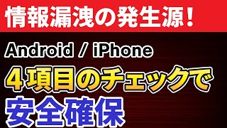 【原因はここ】スマホからの情報流出を防ぐ！今すぐチェックすべき4項目 [upl. by Nitsruk]