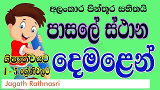 PASALE STANA DEMALEN  පාසලේ ස්ථාන දෙමළෙන්  TAMIL FOR PRIMARY STUDENTS  SECOND LANGUAGE TAMIL [upl. by Alguire]