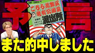 真の予言漫画「こち亀」でまた的中…未来の大事件を示唆する描写がヤバい [upl. by Mandle]