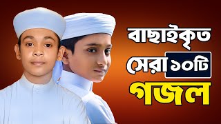 প্রভুর প্রেমের সেরা ১০ টি গজল  10 Islamic Gojol 2024  Bangla Gojol  Ghazal  Islamic Gazal [upl. by Bora]