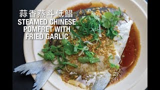 Home Cook Steamed Chinese Pomfret With Fried Garlic 蒜香蒸斗低鲳 [upl. by Eikcor]