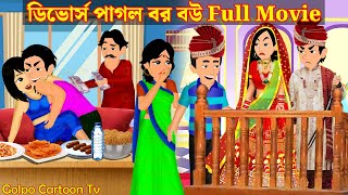 ডিভোর্স পাগল বর বউ Full Movie  Divorce Pagol Bor Bou Natok  Bangla Cartoon  Golpo Cartoon TV [upl. by Adnilab]