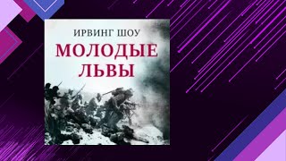 📘ИРВИН ШОУ Молодые львы Аудиокнига [upl. by Sucerdor]