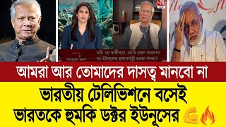 নোবেলজয়ী ড মুহাম্মদ ইউনূস হচ্ছে বাংলাদেশের রাস্ট্রপ্রধান পশ্চিমবাংলার মিডিয়া BD Tube Infotainment [upl. by Jahn]