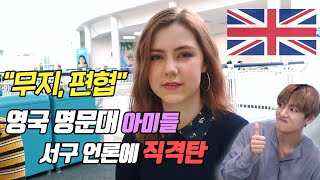 ENG SUB 영국 명문대 아미들의 핵사이다감동 인터뷰 Interview with UK university Armys about prejudice [upl. by Neerual]