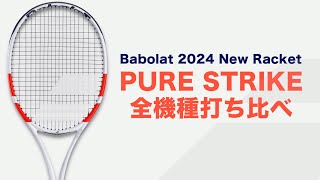 【Babolatラケット紹介】PURE STRIKE 2024年モデル 全機種打ち比べ [upl. by Haskel]