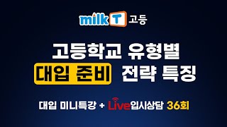 36회 고등학교 유형별 대입 준비 전략 특징  10월 25일 수  밀크T고등 대입 미니특강  Live입시상담 [upl. by Laszlo677]