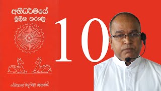 Abhidharmaye Mulika Karunu 10 [upl. by Nrubloc98]