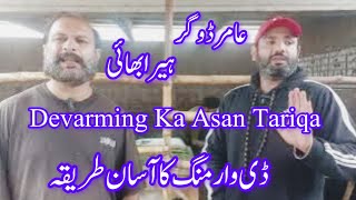 Devarming Ka Asan Tariqa ڈ ورمنگ کا آسان طریقہ اُستاد عامر ڈوگر اور ہیرا بھائی نے بتا دیا [upl. by Hnil940]