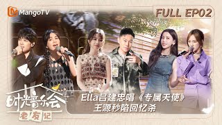 《时光音乐会·老友记》 第2期：Ella吕建忠唱《专属天使》 王源秒陷回忆杀｜Time Concert • Old Friends EP2 ｜MangoTV [upl. by Margareta103]