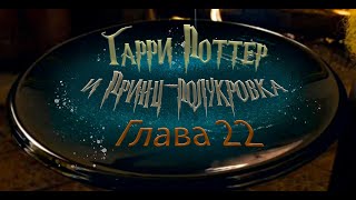 Гарри Поттер и Принцполукровка Глава 22  Аудиокнига [upl. by Justine392]