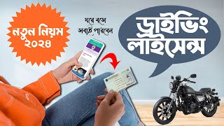 How to Apply for BRTA Driving License 2024 BD । ঘরে বসে নিজেই ড্রাইভিং লাইসেন্স করা শিখুন [upl. by Samuele]