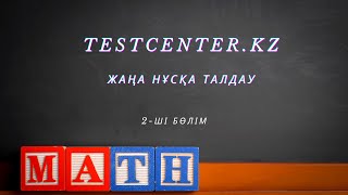 Testcenterkz тестісін талдау Математика  Жаңа нұсқалар 2ші бөлім [upl. by Frasier594]