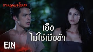 FIN  พี่มากต้องเป็นของฉันคนเดียว  นางนาคพระโขนง EP21  Ch3Thailand [upl. by Caines]