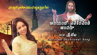 Aalayamlo pravesinchandi andaru  MM Sreelekha Christian Song [upl. by Byrle]