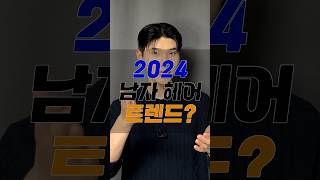 2024년 남자 헤어 트렌드는 남자뷰티 남자헤어 남자머리 2024년남자머리 [upl. by Airegin]