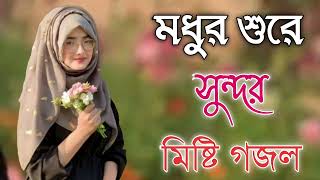 Bangla Gojol  নতুন গজল সেরা গজল  New Bangla Gazal 2023 Ghazal Gojol Islamic Gazal Bangla Gazal [upl. by Photima]