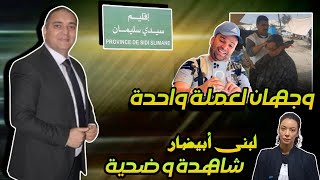 تحفة  مهداوي و رضا ولد الشينوية وجهان لعملة واحدة  لبنى ابيضار تحكي ما جرى  سيدي سليمان [upl. by Osnofla]