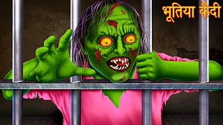 भूतिया कैदी  Ghost Prisoner  Ghost Stories  Horror Stories  Bhootiya Kahaniya  Chudail Stories [upl. by Otinauj502]