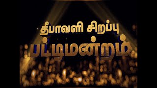 பண்டிகை தினங்களில் பெரிதும் மகிழ்ச்சி அடைவது பொண்ணுங்களாபசங்களா  Pattimandran [upl. by Romilda]