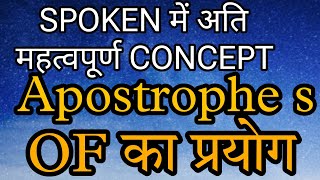 apostrophe s and of ka prayog  uses of apostrophe s and of [upl. by Herzen]