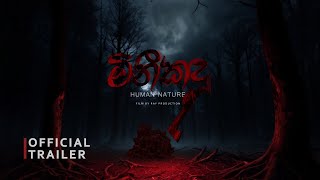 මිනීකඳු Mountains of corpses  Official Trailer  Coming Soon [upl. by Myrvyn]