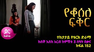 የቆሰለ ፍቅር ክፍል 152  Yeqosele Fikir episode 152 [upl. by Ava]