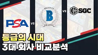 스포츠카드 BGS vs PSA vs SGC 등급카드 비교 EP31 [upl. by Lepley197]