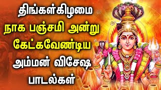 NAGA PANCHAMI 2023 SPL AMMAN TAMIL DEVOTIONAL SONG  Popular Amman Songs  Mariamman Bhakti Padalgal [upl. by Nnaasil]