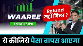 Waaree Energies IPO Refund नहीं मिला  ये कीजिये पैसा वापस आएगा [upl. by Cly620]