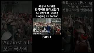 한글패치 북경의 55일 1절 55 Days at Peking Singing by Korean [upl. by Morette789]