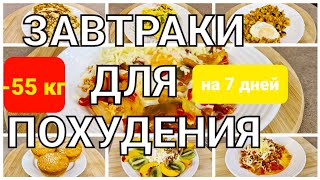 55 КГ Вкусные ЗАВТРАКИ Для ПОХУДЕНИЯ 7 РЕЦЕПТОВ на Всю Неделю мария мироневич рецепты [upl. by Riancho]