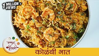 झणझणीत मालवणी कोळंबी भात  Kolambi Bhaat Recipe  Prawns Rice  Shrimp Rice Recipe By Smita [upl. by Eciened]