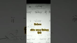 CTET syllabus Hindi vyakaran 2024 विशेषण सीटेट हिंदी व्याकरण 2024 viral [upl. by Gnilrac]