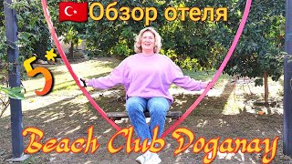 🇰🇬Обзор отеля quotBeach Club Doganay 5quot🌴1я часть 🌊Тёплый январь🌅Аlanya 🇰🇬 [upl. by Llednil366]