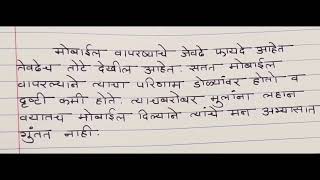 भ्रमणध्वनीचे फायदे आणि तोटे निबंध ॥ Mobile che Fayde aani tote Essay in Marathi [upl. by Anival]