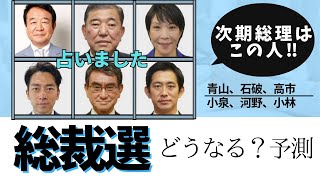 次期総理はこの人！自民党総裁選の行方【タロット占い】ポスト岸田次期総理予測 [upl. by Aihsenor153]