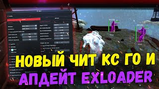 👋 НОВЫЙ БЕСПЛАТНЫЙ ЧИТ НА КС ГО 2023 🌐 ОБНОВЛЕНИЕ EXLOADER 📦 СКАЧАТЬ ЧИТЫ ДЛЯ CSGO БЕЗ ВИРУСОВ 👋 [upl. by Lounge662]