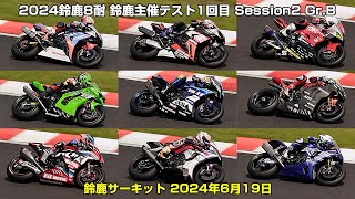 2024鈴鹿8耐 鈴鹿サーキット主催テスト1回目 Session2 GrB  鈴鹿サーキット 2024年6月19日 [upl. by Cynth]